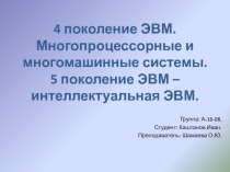 Четвёртое и пятое поколения ЭВМ (А-16-08).pptx