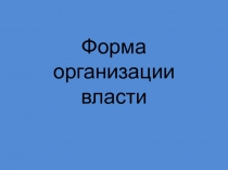 Монархия и Республика
