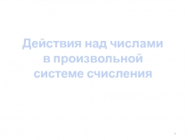 Действия в произвольной СС Перевод чисел