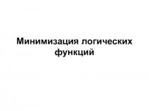 Минимизация логических функций