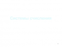 Представление чисел Системы счисления 
