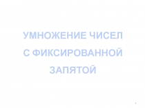 Умножение и деление чисел с ФЗ 