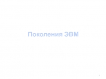 Этапы развития ЭВМ 