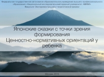  Японские сказки с точки зрения формирования Ценностно-нормативных ориентаций у ребенка