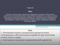 Постановка задачи о радиальном распределении температуры в облучательном устройстве при отсутствии утечек тепла в торцы