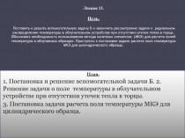 Постановка и решение вспомогательной задачи