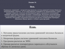 Методика представления системы уравнений тепловых балансов в матричной форме.