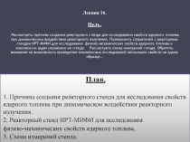 Причины создания реакторного стенда для исследования свойств ядерного топлива при динамическом воздействии реакторного излучен
