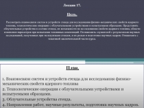 Взаимосвязи систем и устройств стенда для исследования физико-механических свойств ядерного топлива