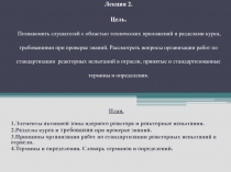 Элементы активной зоны ядерного реактора и реакторные испытания. 