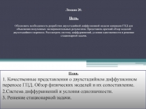 Качественные представления о двухстадийном диффузионном переносе ГПД. Обзор физических моделей и их сопоставление. 