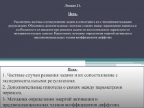 Частные случаи решения задачи и их сопоставление с экспериментальными результатами