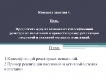 Классификаций реакторных испытаний