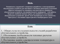  Общая схема последовательности стадий разработки облучательного устройства.