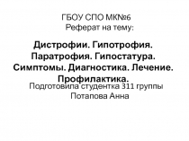 дистрофии.pptx