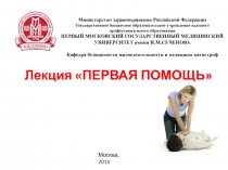Первая помощь 