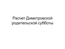 Расчет Димитровской родительской субботы 