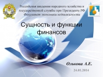  Сущность и функции финансов 