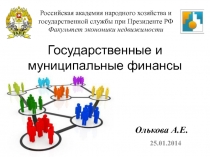 Государственные и муниципальные финансы