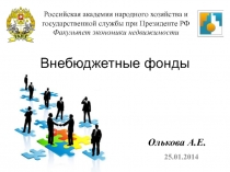  Внебюджетные фонды 