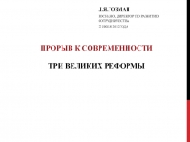  Три великих реформы 