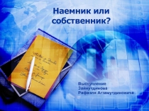  Наемник или собственник 