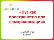 Вуз как пространство для самореализации