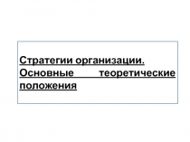Виды стратегий 