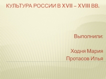 Культура России в XVII – XVIII вв. 