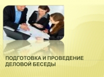 Подготовка и проведение деловой беседы