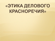 Этика делового красноречия