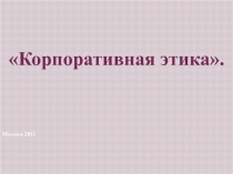 Корпоративная этика