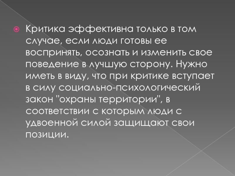 Правила конструктивной критики презентация