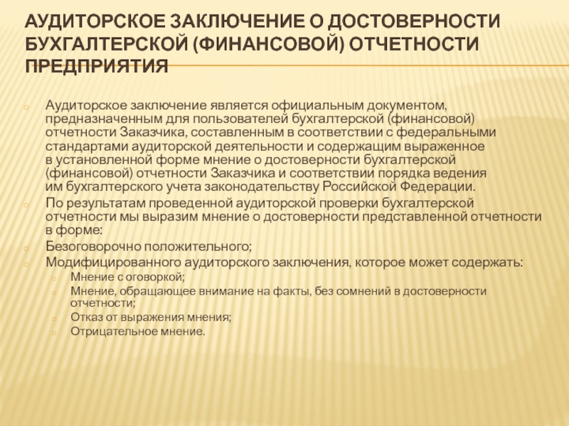 Обязательное аудиторское заключение. Аудиторское заключение о бухгалтерской (финансовой) отчетности. Аудиторское заключение о бухгалтерской отчетности. Аудиторское заключение о достоверности бухгалтерской отчетности. Аудиторское заключение по финансовой бухгалтерской отчетности.