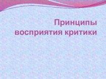 Принципы восприятия критики