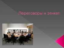 Переговоры и этикет