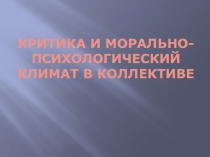 Критика и морально-психологический климат в коллективе