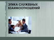 Этика служебных взаимоотношений