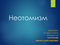 Неотомизм
