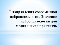 направления нейропсихологии