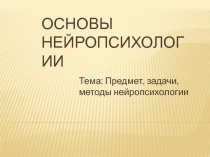 нейропсихология