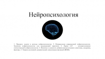 Предмет, задачи нейропсихологии