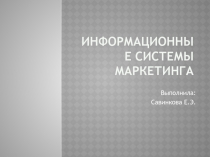 Информационные системы маркетинга