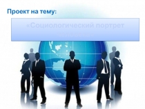социологическй портрет