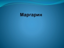 Маргарин