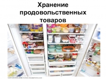 Хранение продовольственных товаров