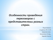 Особенности проведения переговоров с представителями разных стран
