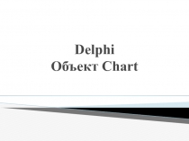 Delphi Объект Chart