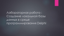 SQL запросы в Delphi