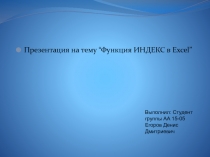 Функция ИНДЕКС в Excel